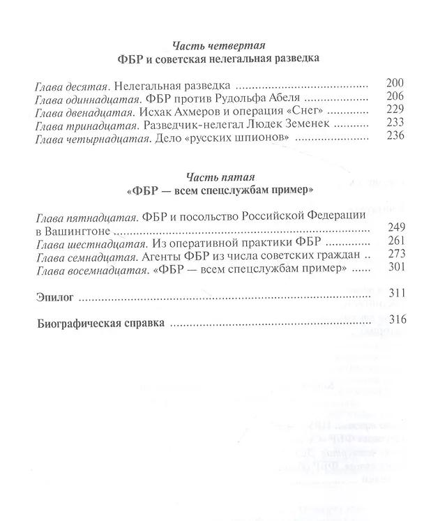 Книга Новые записки контрразведчика. ФБР против российских спецслужб: успехи и неудачи. Книга третья (Валентин Клименко) — 3