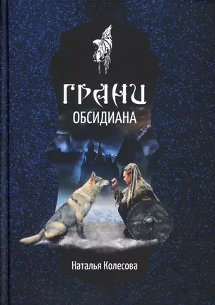 Грани Обсидиана — 2900405 — 1