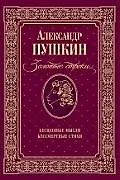 Книга Золотые строки: Бесценные мысли. Бессмертные стихи (Александр Пушкин)