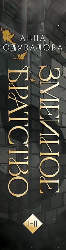 Книга Змеиное братство (Анна Одувалова) — 3