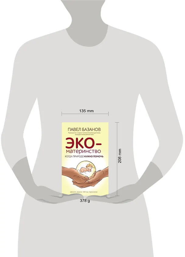 Книга ЭКО-материнство. Когда природе нужно помочь (Павел Базанов) — 5