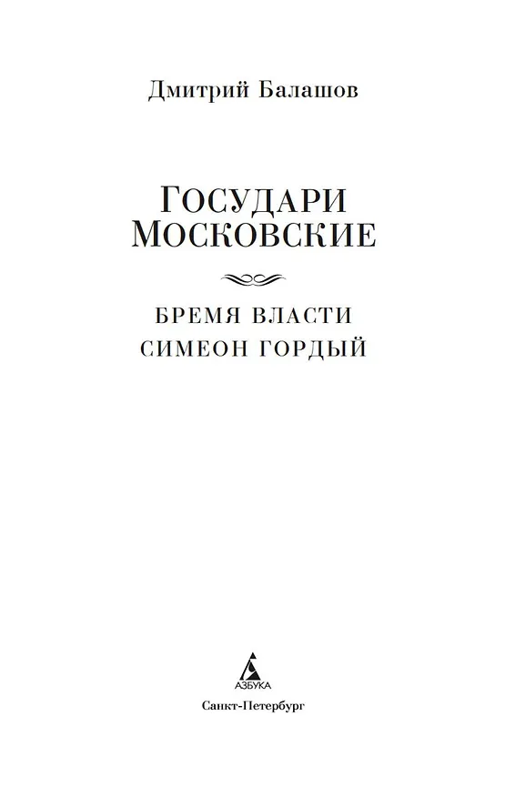 Книга Государи Московские. Бремя власти. Симеон Гордый (Дмитрий Балашов) — 10