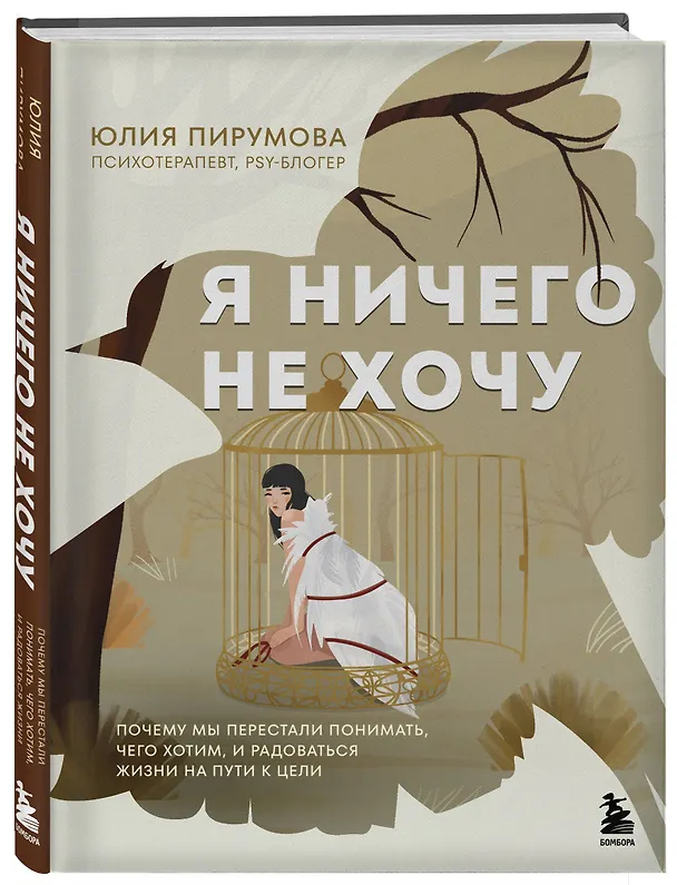 Книга Я ничего не хочу. Почему мы перестали понимать, чего хотим, и радоваться жизни на пути к цели (Юлия Пирумова) — 5