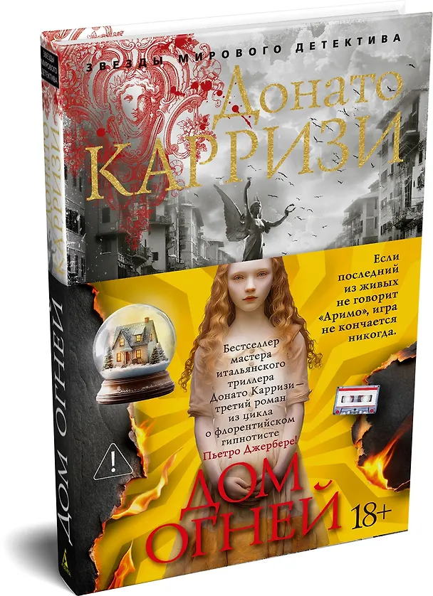 Книга Дом огней (Донато Карризи) — 4