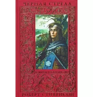 Черная стрела — 2145760 — 1