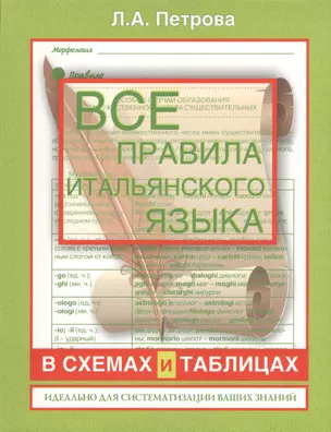 Все правила итальянского языка в схемах и таблицах : справочник по грамматике — 2368768 — 1