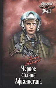 Черное солнце Афганистана