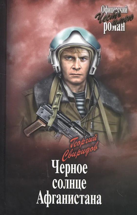 Книга Черное солнце Афганистана (Георгий Свиридов) — 1