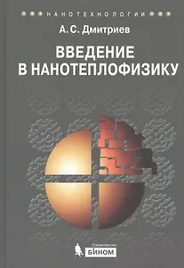 Введение в нанотеплофизику