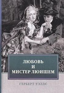 Любовь и мистер Люишем