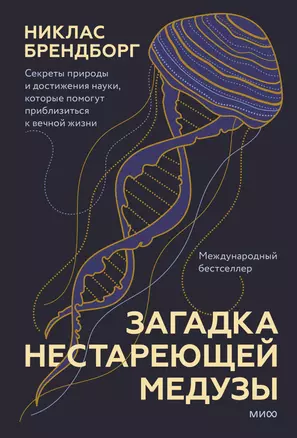 Загадка нестареющей медузы. Секреты природы и достижения науки, которые помогут приблизиться к вечной жизни — 2915534 — 1