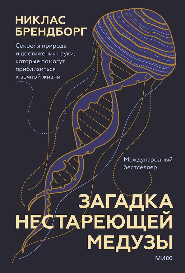 Книга Загадка нестареющей медузы. Секреты природы и достижения науки, которые помогут приблизиться к вечной жизни (Никлас Брендборг) — 1