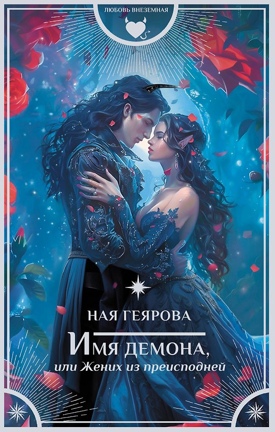 Книга Имя демона, или Жених из преисподней (Ная Геярова) — 1