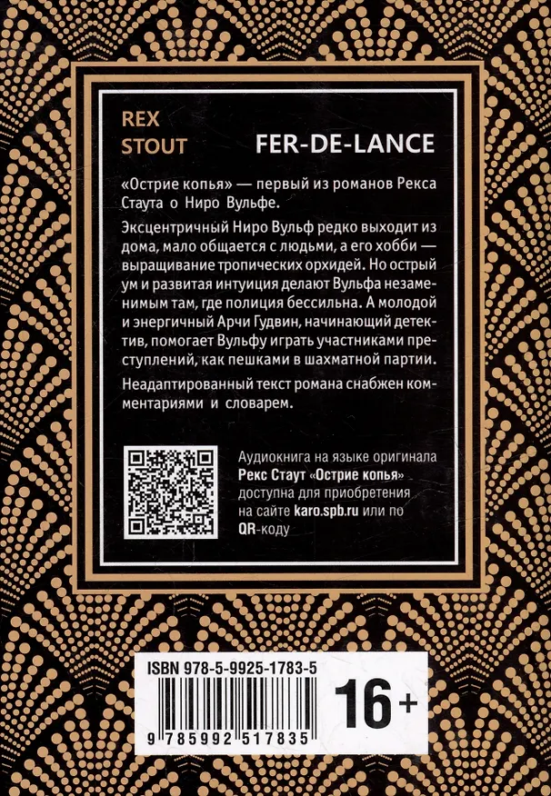 Книга Острие копья. Ниро Вульф. Книга 1 / Fer-De-Lance. Nero Wolfe: книга для чтения на английском языке (Рекс Стаут) — 2