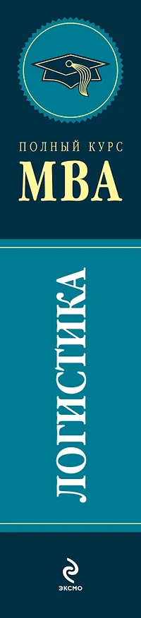 Книга Логистика (Валентина Дыбская) — 3