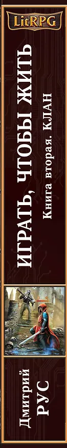 Книга Играть, чтобы жить. Кн.2. Клан : фантастический роман (Дмитрий Рус) — 3
