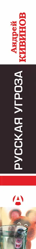 Книга Русская угроза (Андрей Кивинов) — 3