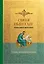 Святое Евангелие. Русский синодальный перевод — 3135546 — 1