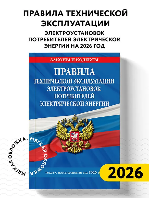 Книга Правила технической эксплуатации электроустановок потребителей электрической энергии на 2026 год () — 4