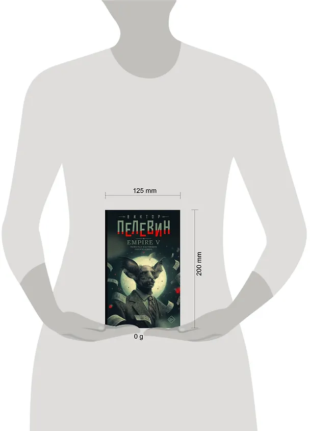 Книга Empire V (Виктор Пелевин) — 13