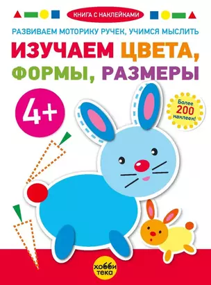 Изучаем цвета, формы, размеры (+наклейки) — 3031390 — 1