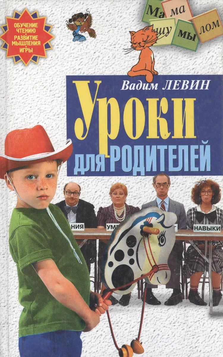 Уроки для родителей (Для пап и мам). Левин В. (Аст) (1199878) купить по  низкой цене в интернет-магазине «Читай-город»