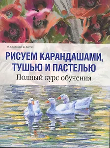 Рисуем карандашами, тушью и пастелью