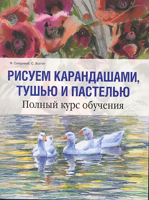 Книга Рисуем карандашами, тушью и пастелью ()