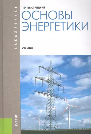 Основы энергетики (для бакалавров) (изд. 4) — 2350101 — 1