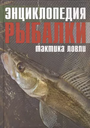 Энциклопедия рыбалки. Тактика ловли — 2412973 — 1