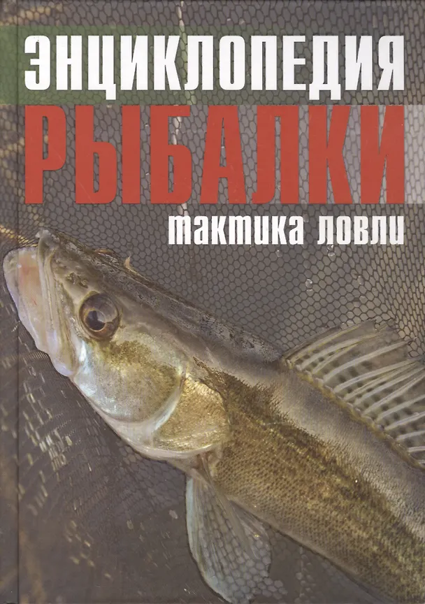 Книга Энциклопедия рыбалки. Тактика ловли () — 1