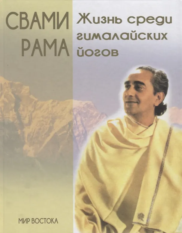 Книга Жизнь среди гималайских йогов (МирВост) Свами Рама (н/о) (Рама Свами) — 1
