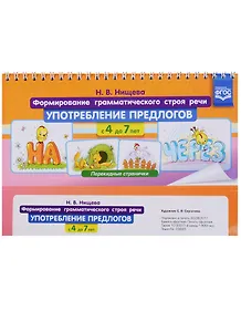 Формирование грамматического строя речи Употребление… (илл. Сергачева) (Перекидные странички) (4-7л.