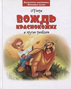 Вождь краснокожих и другие рассказы (3+) (илл. Зеновой) (БиблШкЛюбСк) О`Генри — 2648373 — 1