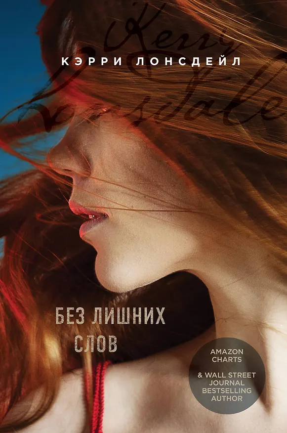 Книга Без лишних слов (Кэрри Лонсдейл) — 1