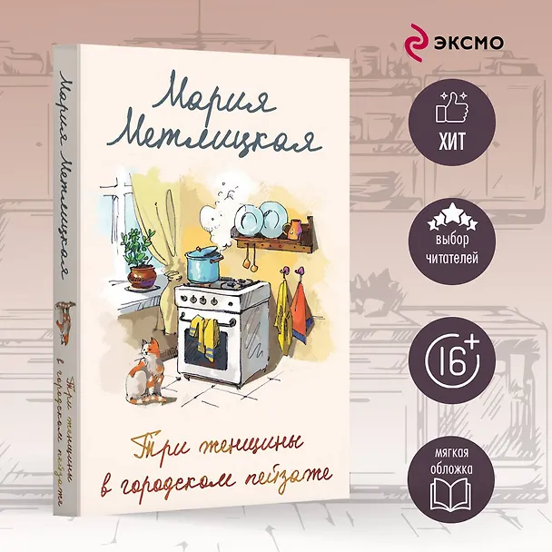 Книга Три женщины в городском пейзаже (Мария Метлицкая) — 5