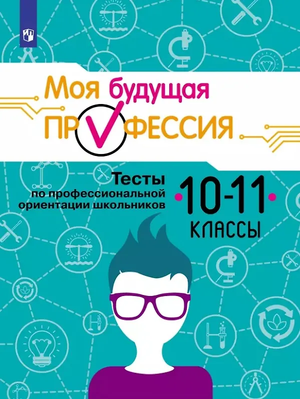 Книга Моя будущая профессия. 10-11 классы. Тесты по профессиональной ориентации школьников. Учебное пособие (Алексей Серебряков, Кирилл Кузнецов, Ольга Биккулова) — 1