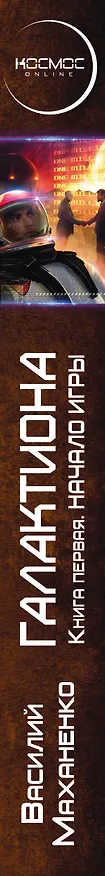 Книга Галактиона (Василий Маханенко) — 3