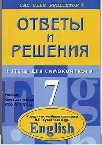 Ответы и решения + тесты для самоконтроля по английскому языку, 7 класс: Учебник, книга для чтения — 1878173 — 1