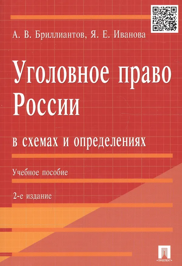 Книга Уголовное право России в схемах и определениях.Уч.пос.-2-е изд. (Александр Бриллиантов, Яна Иванова) — 5