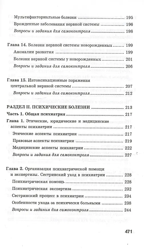Книга Сестринское дело в невропатологии и психиатрии с курсом наркологии / 13-е изд. (Светлана Бортникова) — 6