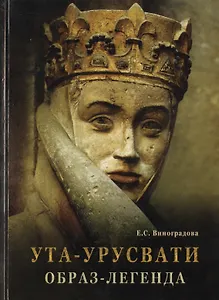 Ута-Урусвати. Образ-легенда. От Уты Наумбургской до Елены Рерих