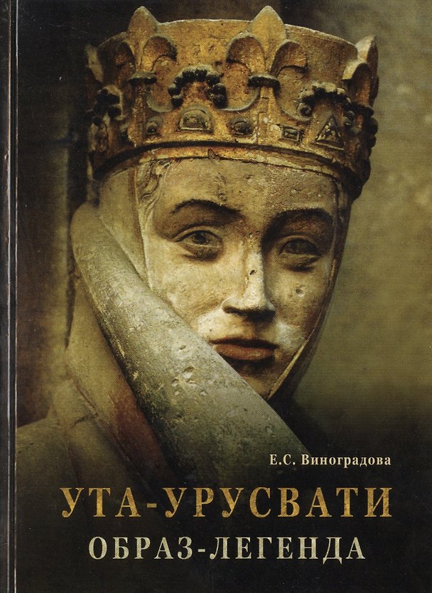 Книга Ута-Урусвати. Образ-легенда. От Уты Наумбургской до Елены Рерих (Елена Виноградова) — 1