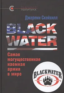 BLACK WATER: самая могущественная наемная армия в мире