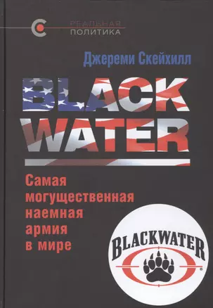 BLACK WATER: самая могущественная наемная армия в мире — 2467827 — 1