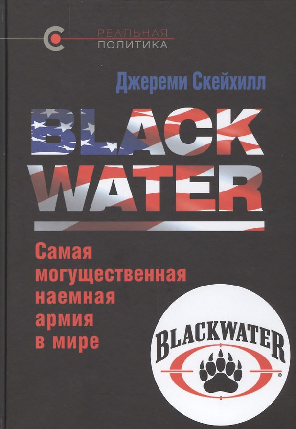 Книга BLACK WATER: самая могущественная наемная армия в мире () — 1