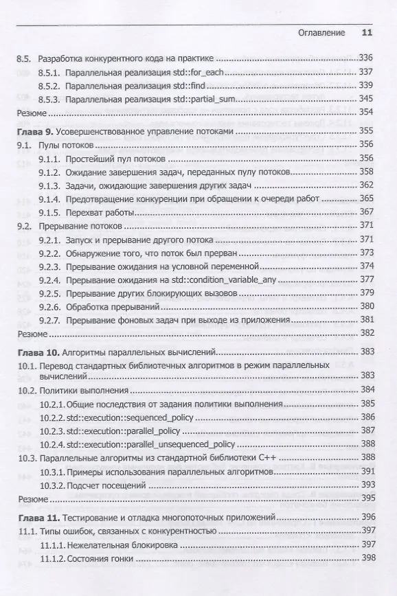 Книга C++. Практика многопоточного программирования (Энтони Д. Уильямс) — 16