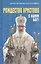 Рождество Христово: С нами Бог! — 2804565 — 1
