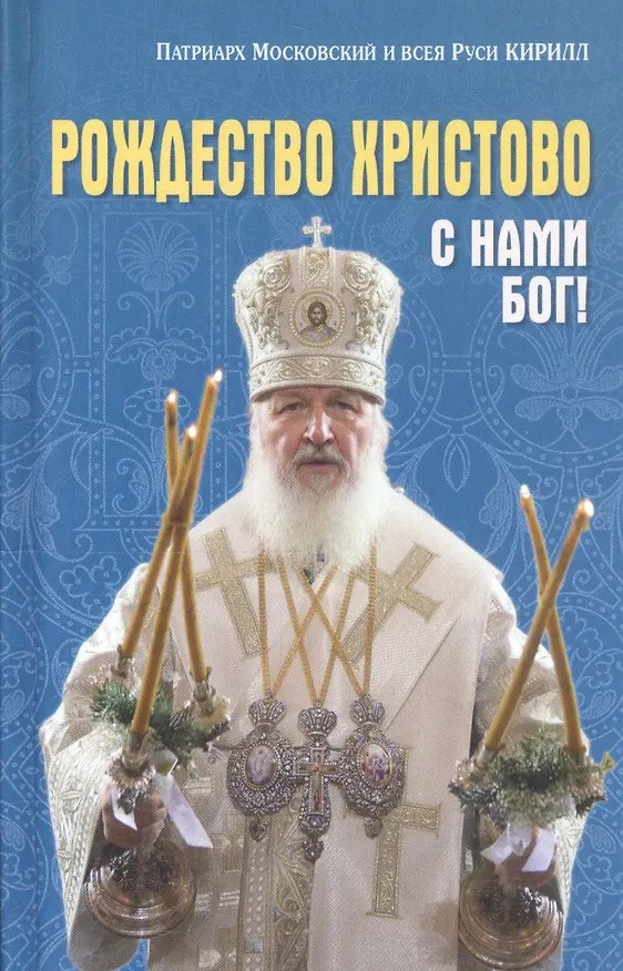 Книга Рождество Христово: С нами Бог! () — 1