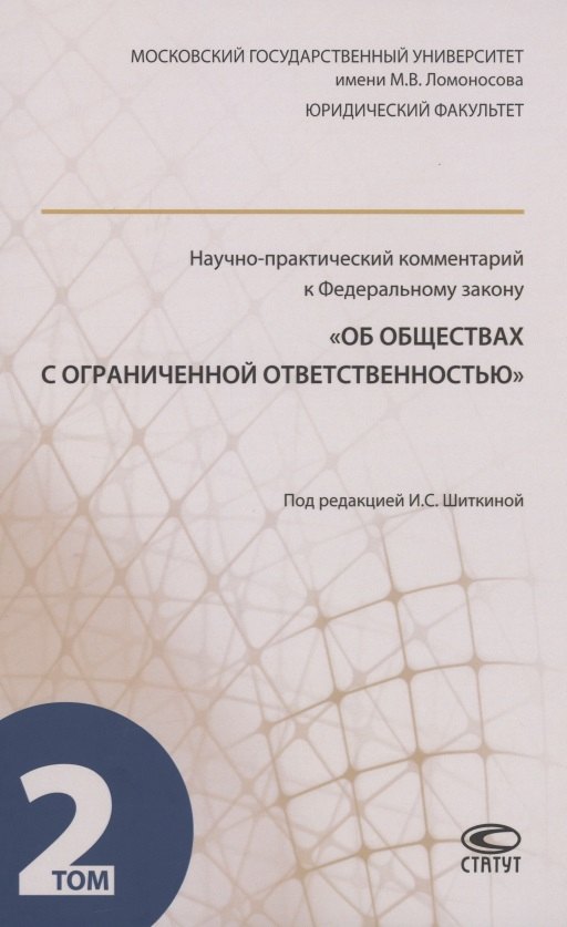 

Научно-практический комментарий к ФЗ "Об обществах с ограниченной ответственностью". В 2 томах. Том 2